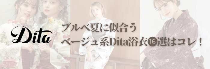 【2025年7月最新版】ブルベ夏に似合うベージュ系Dita浴衣⓰選はコレ！まだ間に合う！