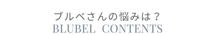 ブルベSALE
