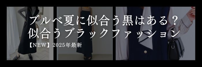 【25年8月最新】ブルベ夏に似合うブラック黒ファッションはあるの？似合う春夏服もご紹介♪