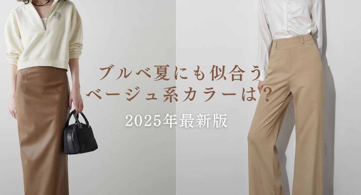 【25年8月最新】ブルベ夏に似合うベージュカラーは？似合うベージュ春夏服14選はコレ♪