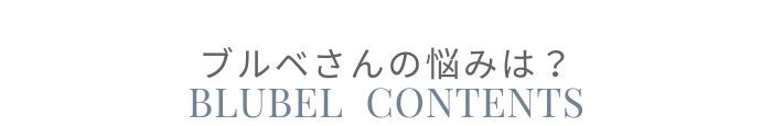 ブルベSALE