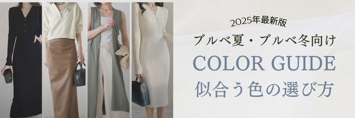 【ブルベ夏・ブルベ冬向け】似合う色カラーガイド