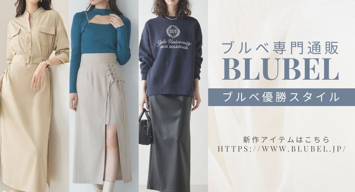 BLUBELは、”ブルベさん”のあらゆる悩みを解決するアパレルショップです。