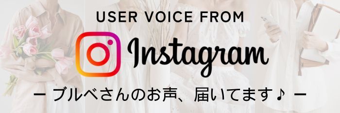 【BLUBELブルベル】体験者のお声をご紹介