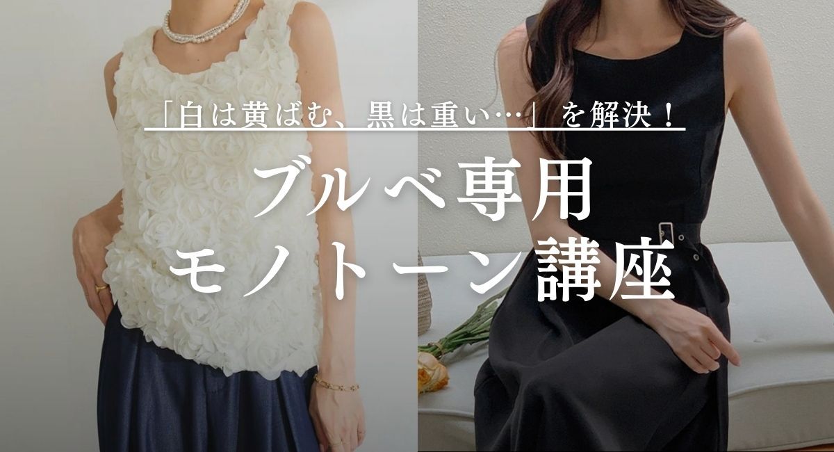 「白は黄ばむ、黒は重い…」を解決！ブルベさん専用モノトーン講座