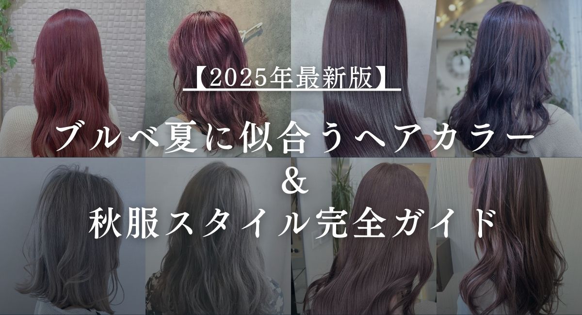 【2025年9月最新】ブルベ夏に似合うヘアカラー＆秋服スタイル完全ガイド
