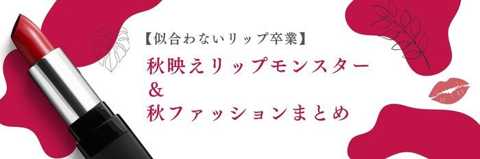 【25年9月最新】ブルベ夏さん必見👀「似合わないリップ卒業」秋映えリップモンスター＆服まとめ