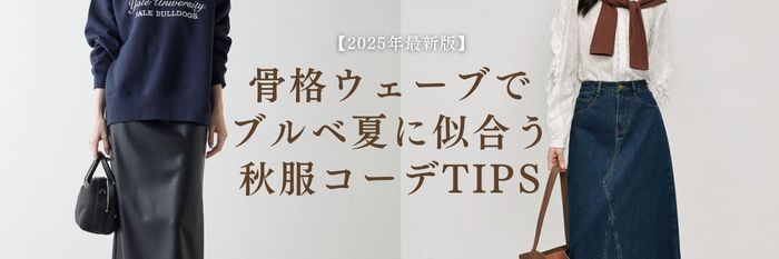 【25年9月最新】骨格ウェーブ×ブルベ夏必見！透明感もスタイルも盛れる秋服10選