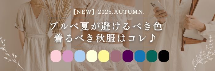 【25年9月最新】ブルベ夏が避けるべき色と着るべき秋服16選｜似合う服で透明感UP