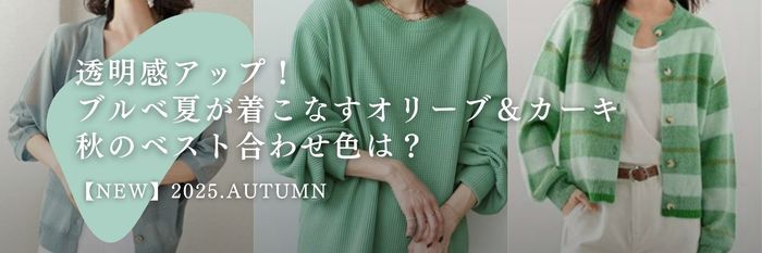 【25年10月版】透明感アップ！ブルベ夏が着こなすオリーブ＆カーキと秋のベスト合わせ色