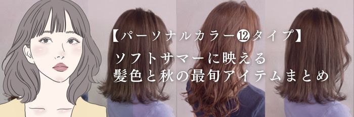 【25年9月最新】ソフトサマー(ブルベ夏)に映える髪色と秋の最旬アイテムまとめ