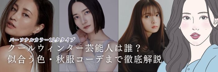 【25年9月最新保存版】クールウィンター(ブルベ冬)芸能人は誰？似合う色・秋服コーデまで徹底解説