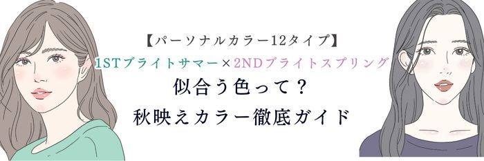 【25年10月最新】1stブライトサマー × 2ndブライトスプリングに似合う色って？秋映えカラー徹底ガイド