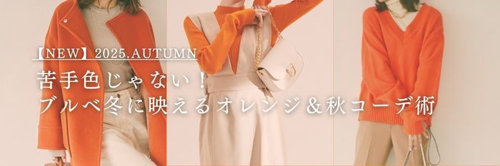 【25年9月最新】苦手色じゃない！ブルベ冬に映えるオレンジ＆秋コーデ術