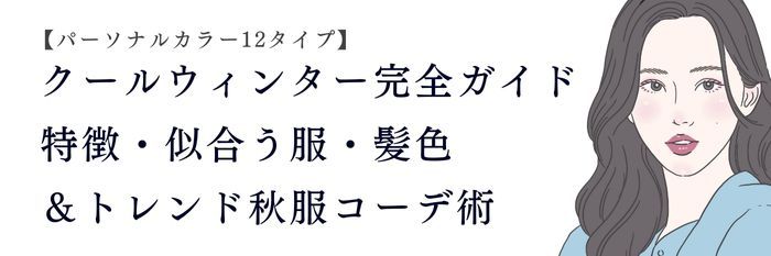 【25年9月最新】クールウィンター完全ガイド💙特徴・似合う服・髪色＆トレンド秋服コーデ術