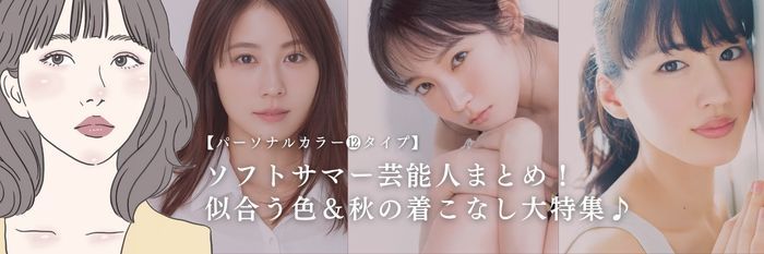 【25年10月最新】ソフトサマー芸能人まとめ！似合う色＆秋の着こなし大特集♪