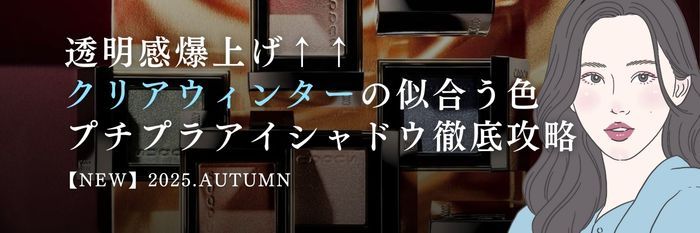 【25年9月最新】透明感爆上げ🌟クリアウィンターの似合う色×プチプラアイシャドウ徹底攻略