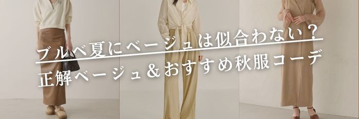 【25年10月最新】ブルベ夏にベージュは似合わない？正解ベージュ＆おすすめ秋服コーデ