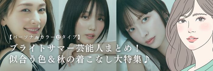 【25年9月最新】ブライトサマー芸能人まとめ！ 似合う色＆秋の着こなし大特集♪