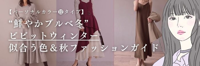 【25年9月最新】“鮮やかブルベ冬” ビビットウィンター 似合う色＆秋ファッションガイド
