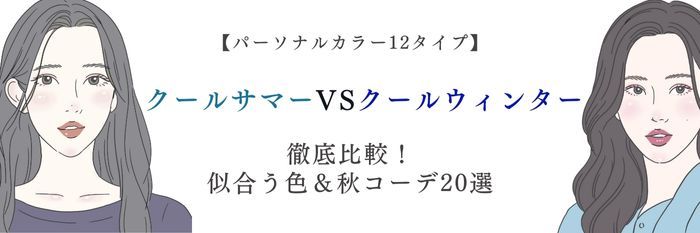 【25年10月最新】クールサマーVSクールウィンター徹底比較！似合う色＆秋コーデ20選