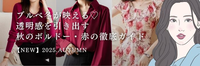 【25年9月最新】ブルベ冬が映える♡ 透明感を引き出す 秋のボルドー・赤の徹底ガイド