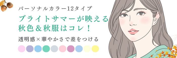 【25年9月最新】ブライトサマーが映える 秋色＆秋服はコレ！透明感×華やかさで差をつける