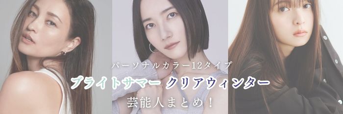 【25年9月最新▶】ブライトサマー＆クリアウィンター芸能人まとめ！似合う色＆無料診断も▶