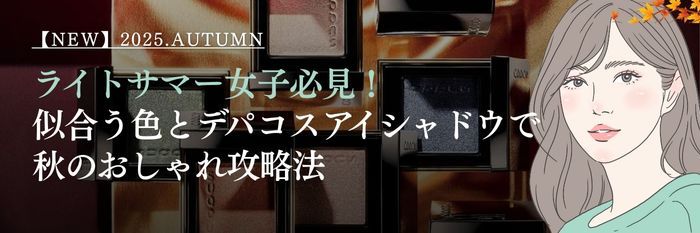 【25年9月26日最新】ライトサマー女子必見！似合う色とデパコスアイシャドウでつくる秋のおしゃれ攻略法