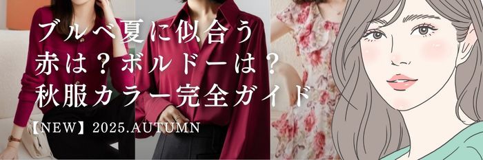 【25年9月版】ブルベ夏に似合う赤は？ボルドーは？秋服カラー完全ガイド
