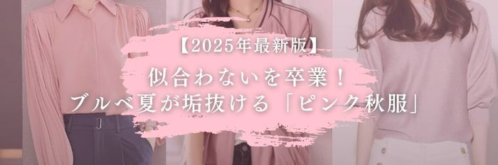 【25年9月最新】似合わないを卒業！ブルベ夏が垢抜ける「ピンク秋服」12選