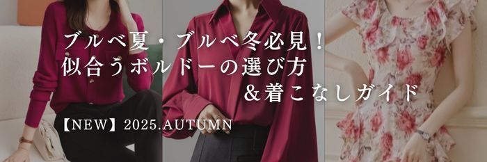 【25年9月最新版】ブルベ夏・ブルベ冬必見！似合うボルドーの選び方＆着こなしガイド