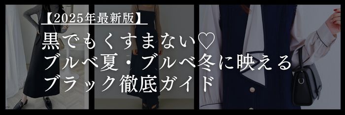【25年9月26日最新】黒でもくすまない♡ブルベ夏・ブルベ冬に映えるブラック徹底ガイド