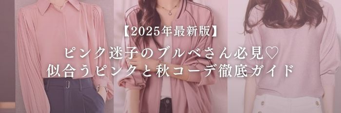 【25年9月最新】ピンク迷子のブルベさん必見♡似合うピンクと秋コーデ徹底ガイド