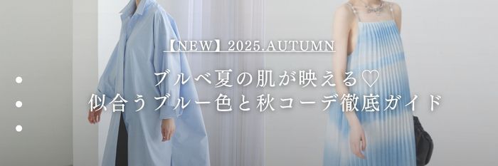 【25年10月版】ブルベ夏の肌が映える♡似合うブルー色と秋コーデ徹底ガイド
