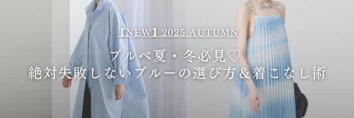 【25年9月最新】ブルベ夏・冬必見♡ 絶対失敗しないブルーの選び方＆着こなし術