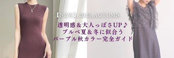 【25年9月最新版】透明感＆大人っぽさUP♪ブルベ夏＆冬に似合うパープル秋カラー完全ガイド💜
