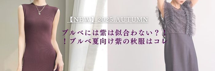 【25年10月最新】ブルベには紫は似合わない？！ブルベ夏向け紫の秋服10選