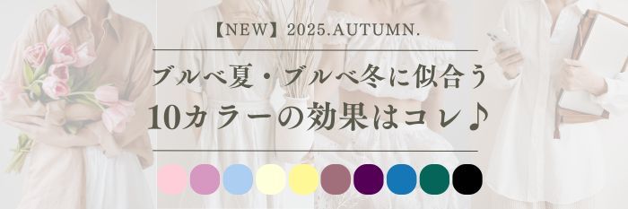 【2025年10月最新】ブルベ夏・ブルベ冬に似合う10カラーの効果はコレ♪
