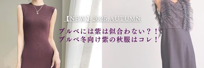 【25年10月最新】ブルベには紫は似合わない？！ブルベ冬向け紫の秋服はコレ！