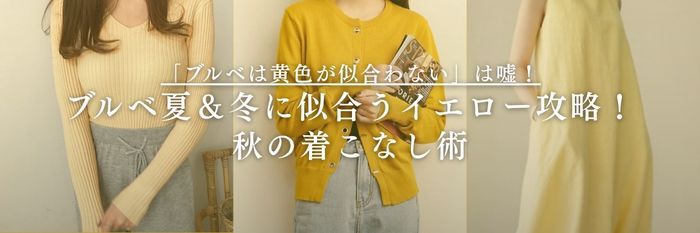 【25年9月最新版】「ブルベは黄色が似合わない」は嘘！ブルベ夏＆冬に似合うイエロー攻略！秋の着こなし術