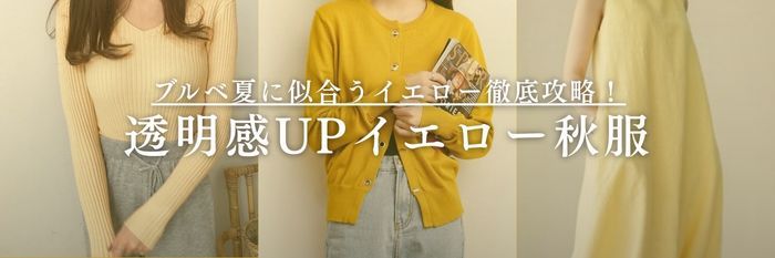 【25年10月最新】ブルベ夏に似合うイエロー徹底攻略！透明感UPの秋服コーデ