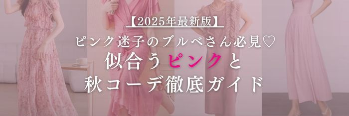 【25年9月最新】ピンク迷子のブルベさん必見♡似合うピンクと秋コーデ徹底ガイド