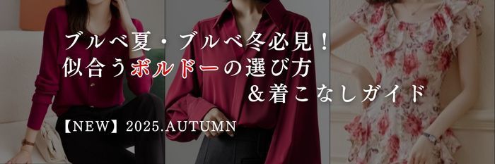 【25年9月最新版】ブルベ夏・ブルベ冬必見！似合うボルドーの選び方＆着こなしガイド