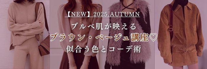 【25年10月最新版】ブルベ肌が映えるブラウン・ベージュ講座♡似合う色とコーデ術