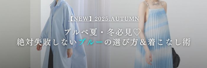 【25年9月最新】ブルベ夏・冬必見♡ 絶対失敗しないブルーの選び方＆着こなし術