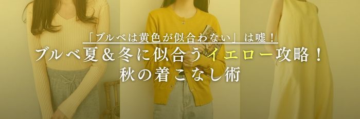 【25年9月最新版】「ブルベは黄色が似合わない」は嘘！ブルベ夏＆冬に似合うイエロー攻略！秋の着こなし術
