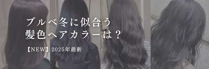 ブルベ冬に似合う髪色は？似合う秋服は？【25年10月最新】