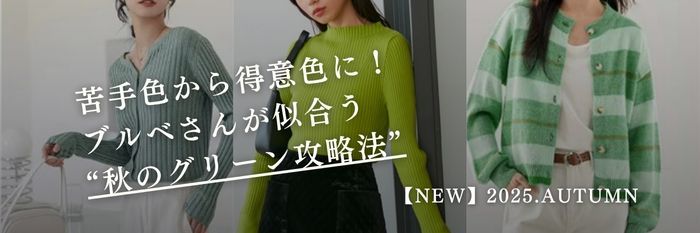 【25年10月版】苦手色から得意色に！ブルベさんが似合う“秋のグリーン攻略法”