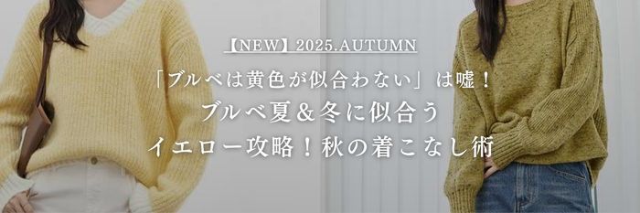 【25年9月最新版】「ブルベは黄色が似合わない」は嘘！ブルベ夏＆冬に似合うイエロー攻略！秋の着こなし術